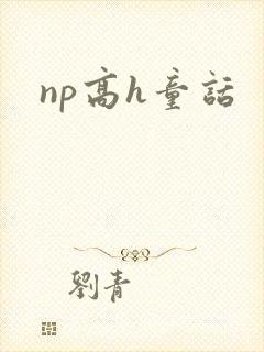 np高h童话