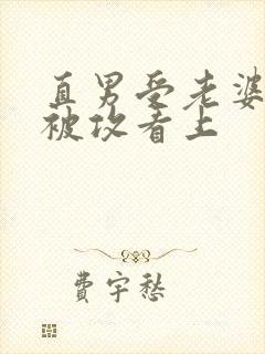 直男受老婆出轨被攻看上