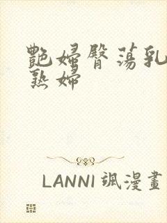 艳妇臀荡乳欲伦熟妇