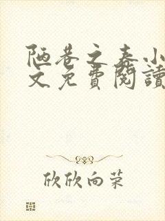 陋巷之春小说全文免费阅读