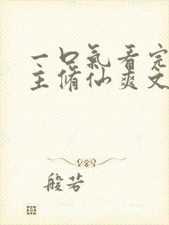 一口气看完大女主修仙爽文封面