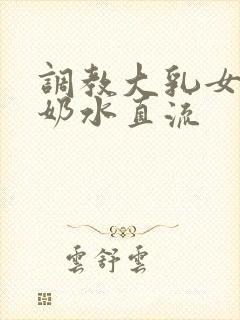 调教大乳女警察奶水直流