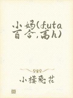 小妈(futa百合,高h)