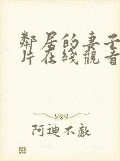 邻居的妻子伦理片在线观看