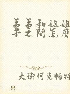 弟弟和姐姐的孩子之间怎么称呼