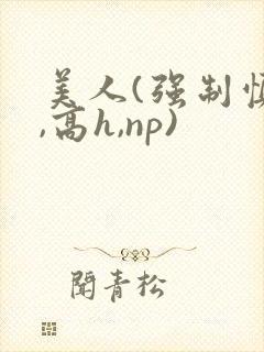 美人(强制慎h,高h,np)封面
