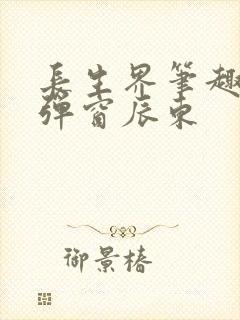 长生界笔趣阁无弹窗辰东