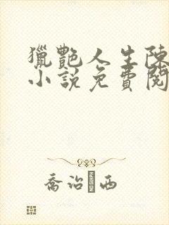 猎艳人生陈浩的小说免费阅读全文