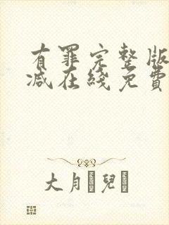 有罪完整版未删减在线免费观看