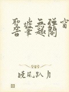 圣墟无弹窗无广告笔趣阁