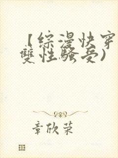 【综漫快穿】(双性骚受)