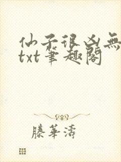 仙子很凶无删减txt笔趣阁