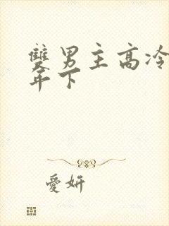 双男主高冷师尊年下