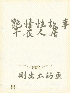 艳情性故事合集午夜人屠