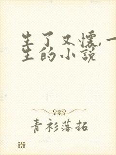 生了又怀,一直生的小说