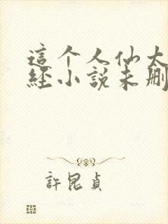 这个人仙太过正经小说未删减版