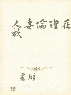 人妻伦理在线播放