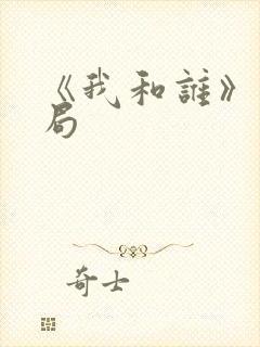 《我和谁》大结局封面