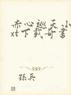 赤心巡天小说txt下载奇书网