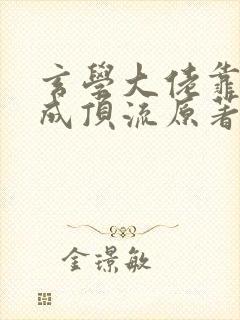 玄学大佬靠直播成顶流原著小说