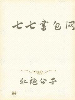 七七书包网辣文