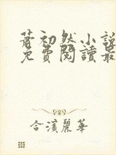 萧初然小说全文免费阅读最新章节