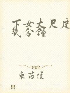 下女大尺度在第几分钟封面