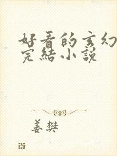 好看的玄幻修仙完结小说