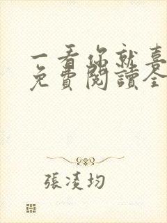 一看你就喜欢我免费阅读全文封面