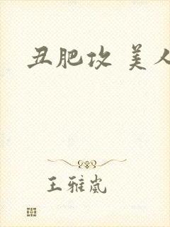 丑肥攻 美人封面