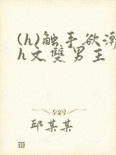 (h)触手欲潮h文双男主封面