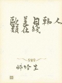 欧美日韩人妻另类在线