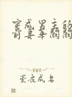 穿成男主的炮灰前妻华阚阚笔趣阁