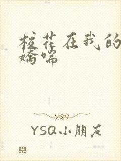 校花在我的胯下娇喘