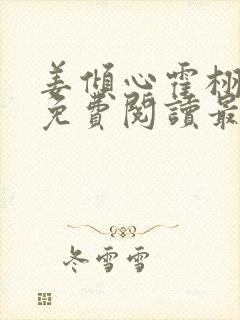 姜倾心霍栩全文免费阅读最新章节