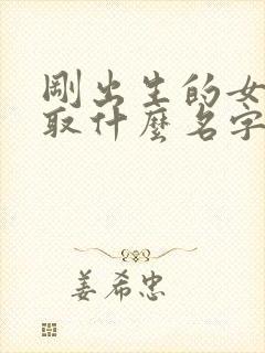 刚出生的女孩子取什么名字好