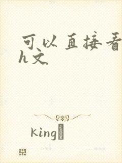 可以直接看的小h文封面