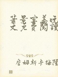 萧景宴姜晚月全文免费阅读最新章节