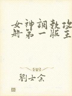女神调教攻略手册第一版主