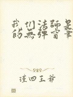 我们法师是这样的无弹窗笔趣阁