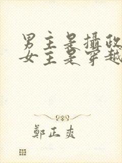 男主是摄政王,女主是穿越