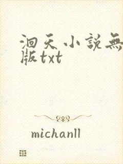 洄天小说无删减版txt封面