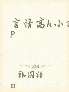 言情高h小说np封面