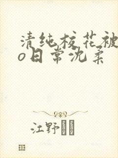 清纯校花被cao日常沈柔