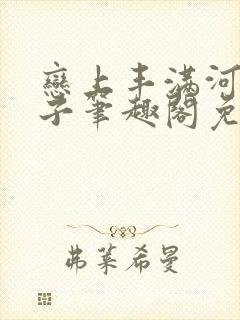 恋上丰满河之洲子笔趣阁免费阅读