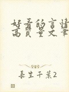 好看的言情小说高质量文笔好古言