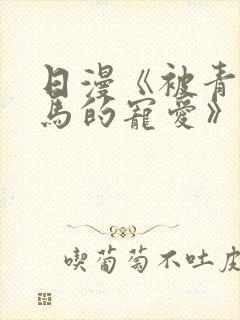 日漫《被青梅竹马的宠爱》完整版