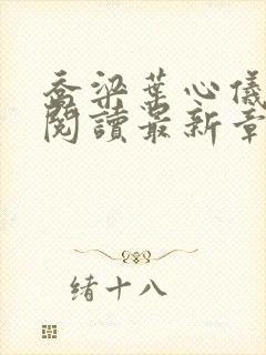 乔梁叶心仪超前阅读最新章节