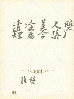清冷美人双性(短篇合集)