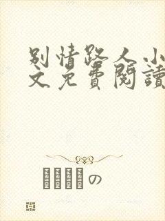 别情路人小说全文免费阅读最新章节